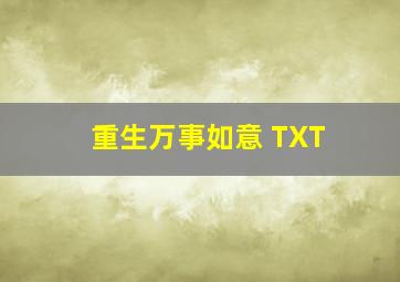 重生万事如意 TXT